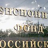 Пенсионный Фонд РФ