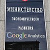 Министерство экономического развития Google Analytics