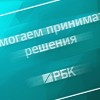 РБК, помогаем принимать решения