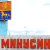 Минусинск