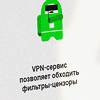 Цензура VPN